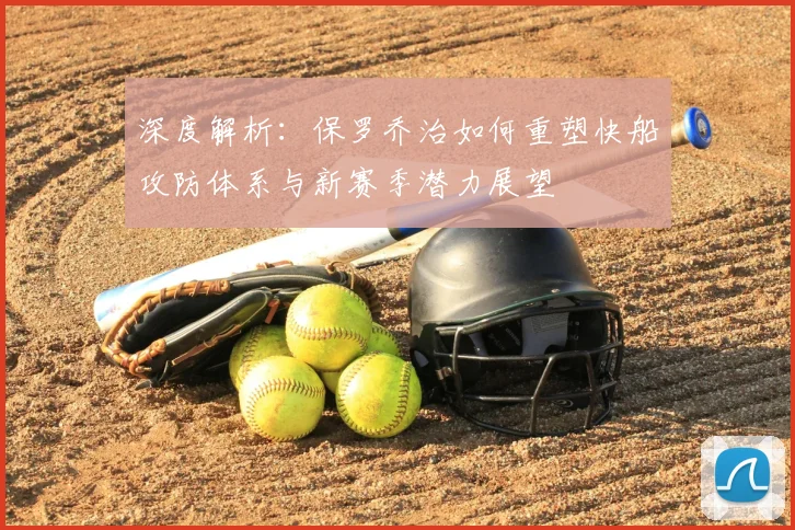 深度解析：保罗乔治如何重塑快船攻防体系与新赛季潜力展望
