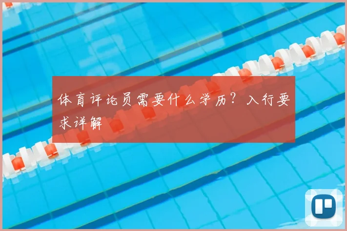 体育评论员需要什么学历？入行要求详解